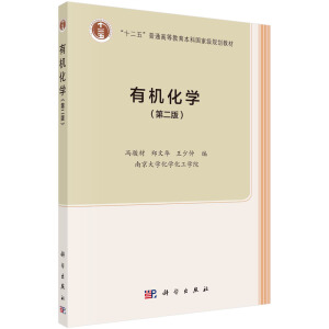 有機(jī)化學(xué)（第二版）