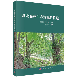 湖北森林生態(tài)資源價(jià)值論