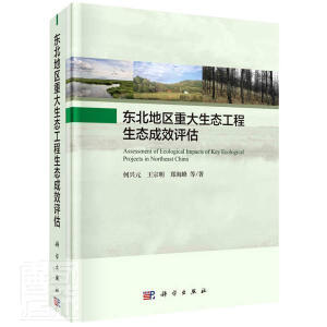 東北地區(qū)重大生態(tài)工程生態(tài)成效評(píng)估