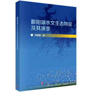 鄱陽湖水文生態(tài)特征及其演變