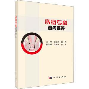 痔瘺專科百問百答