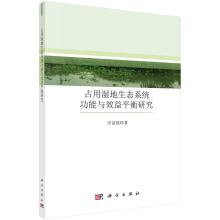 占用濕地生態(tài)系統(tǒng)功能與效益平衡研究