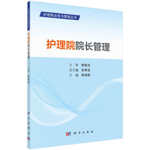 護(hù)理院院長管理