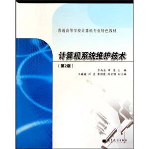 計(jì)算機(jī)系統(tǒng)維護(hù)技術(shù)（第2版）