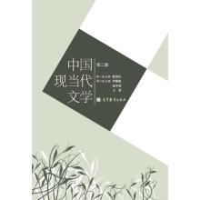 中國現(xiàn)當代文學(xué)（第二版）