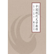 中國現(xiàn)代文學(xué)教程