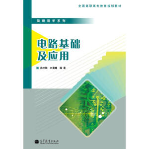電路基礎(chǔ)及應用（另贈授課用電子教案）