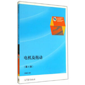 電機及拖動（第4版）（另贈授課用電子教案）