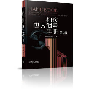 袖珍世界鋼號手冊 (第5版)