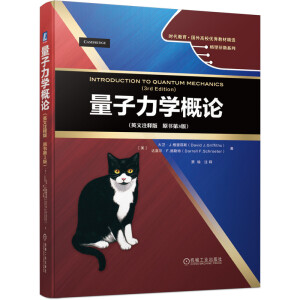 量子力學(xué)概論（英文注釋版　原書(shū)第3版）