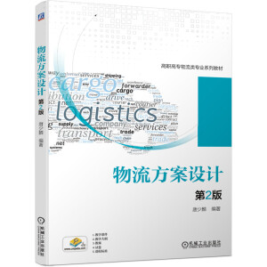 物流方案設(shè)計(jì)（第2版）