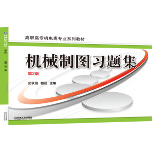 機械制圖習題集 第2版