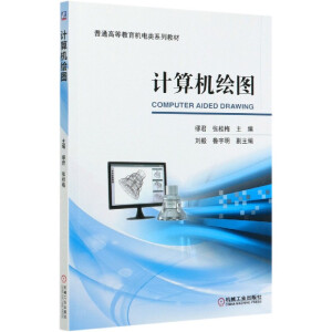 計(jì)算機(jī)繪圖