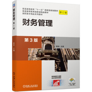 財(cái)務(wù)管理（第3版）