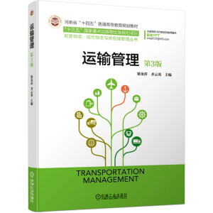 運(yùn)輸管理 第3版