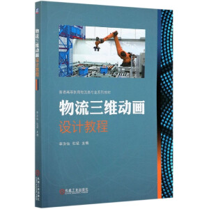 物流三維動(dòng)畫設(shè)計(jì)教程