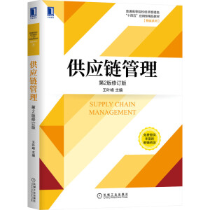 供應(yīng)鏈管理（第2版修訂版）