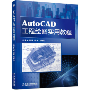 AutoCAD工程繪圖實(shí)用教程