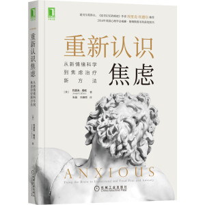 重新認識焦慮：從新情緒科學(xué)到焦慮治療新方法