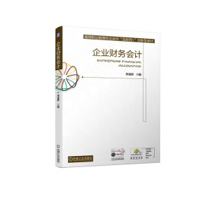 企業(yè)財(cái)務(wù)會(huì)計(jì)