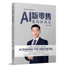 AI新零售·重構(gòu)新商業(yè)