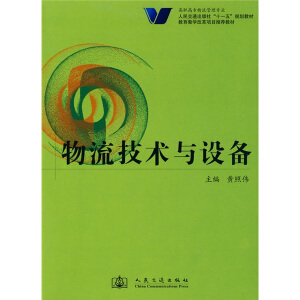 物流技術(shù)與設(shè)備