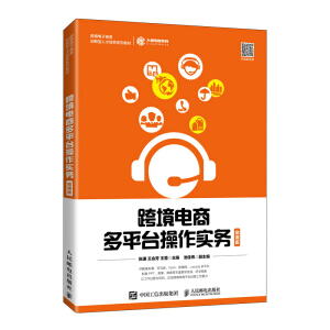 跨境電商多平臺操作實務(微課版)