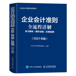 企業(yè)會(huì)計(jì)準(zhǔn)則全流程詳解 2021版 條文解析 操作流程 經(jīng)典案例