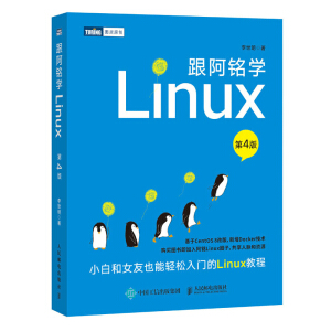 跟阿銘學(xué)Linux(第4版)