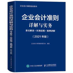 企業(yè)會計準則詳解與實務 2021版 條文解讀 實務應用 案例講解