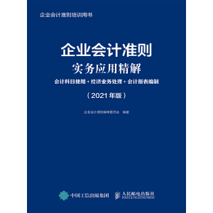 企業(yè)會(huì)計(jì)準(zhǔn)則實(shí)務(wù)應(yīng)用精解 2021年版 會(huì)計(jì)科目使用 經(jīng)濟(jì)業(yè)務(wù)處理 會(huì)計(jì)報(bào)表編制