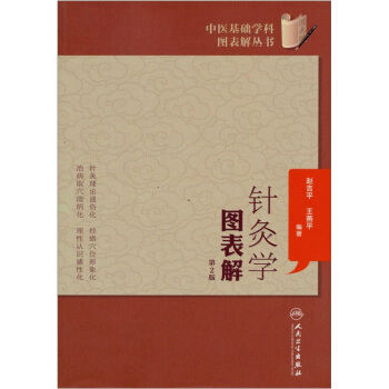 中醫(yī)基礎(chǔ)學(xué)科圖表解叢書(shū)·針灸學(xué)圖表解（第2版）