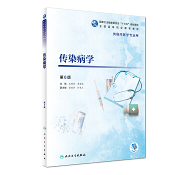 傳染病學(xué)（第6版 供臨床醫(yī)學(xué)專業(yè)用）