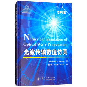 光波傳輸數(shù)值仿真