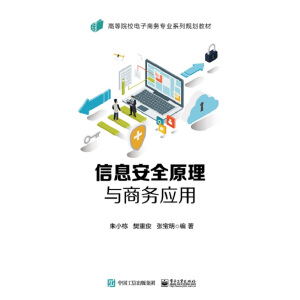 信息安全原理與商務(wù)應(yīng)用