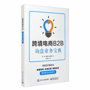 跨境電商B2B詢盤業(yè)務(wù)寶典