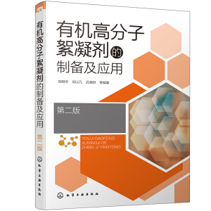 有機高分子絮凝劑的制備及應(yīng)用（第二版）