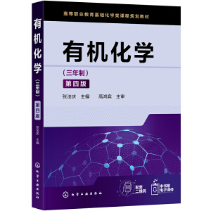有機(jī)化學(xué)（三年制）（第四版）（張法慶）