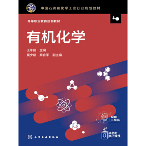 有機化學（王永麗  ）