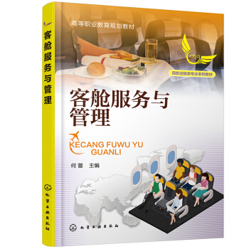 客艙服務(wù)與管理（何蕾 ）