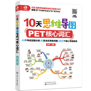 10天思維導(dǎo)圖PET核心詞匯