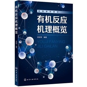 有機(jī)反應(yīng)機(jī)理概覽（李效軍 ）