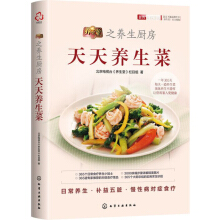 養(yǎng)生堂之養(yǎng)生廚房：天天養(yǎng)生菜