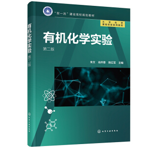 有機(jī)化學(xué)實(shí)驗(yàn)（朱文）（第二版）