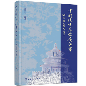 中國(guó)抗生素發(fā)展紀(jì)事——60年的實(shí)踐與見(jiàn)證