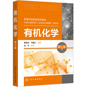 有機(jī)化學(xué)（第三版）(董憲武)