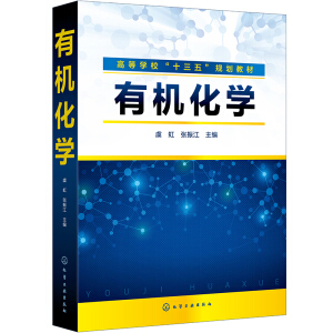 有機(jī)化學(xué)（虞虹）