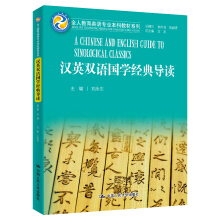 漢英雙語國學(xué)經(jīng)典導(dǎo)讀/全人教育英語專業(yè)本科教材系列