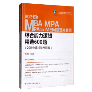 2021年MBA、MPA、MAPcc、MEM管理類聯(lián)考綜合能力邏輯精選600題（20套全真試卷及詳解）