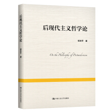 后現(xiàn)代主義哲學(xué)論